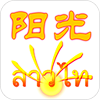 陽光老撾語