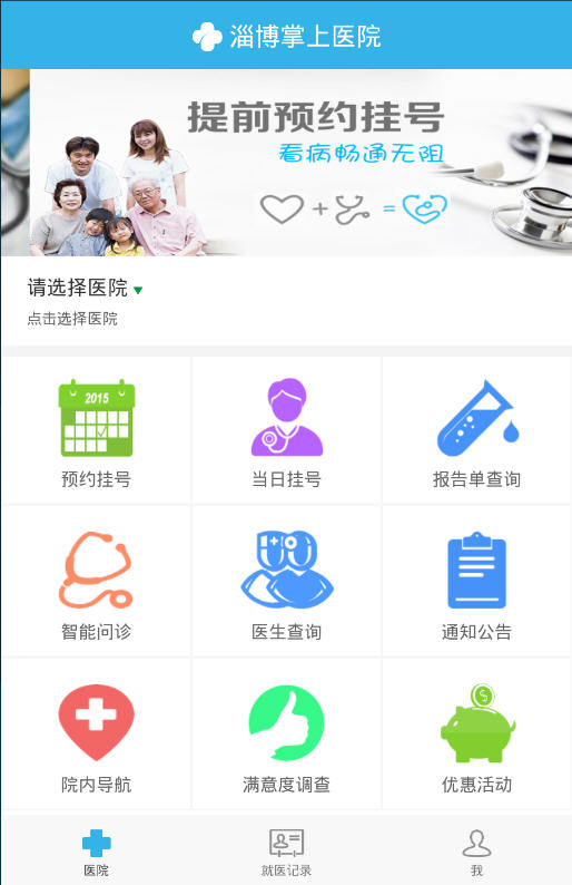 淄博掌上医院