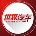 世界汽車