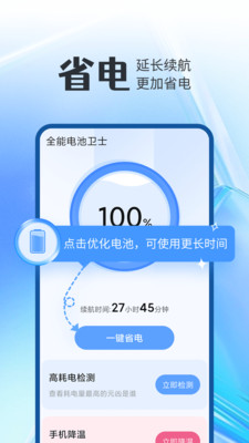 全能電池衛士