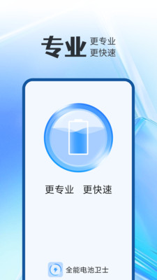 全能電池衛士