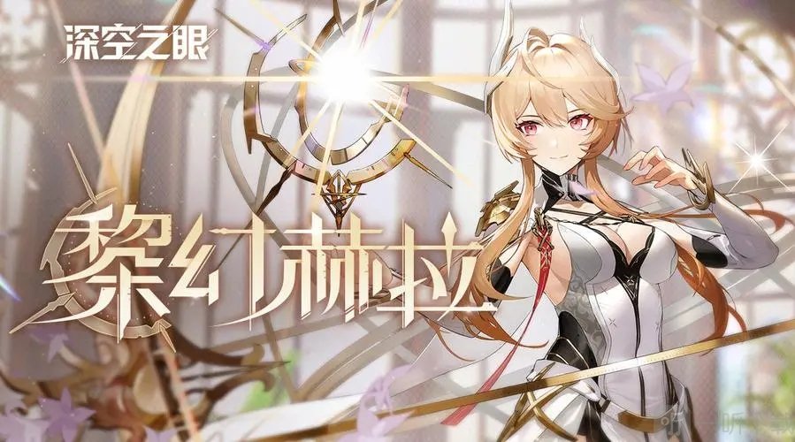 深空之眼黎幻赫拉是否值得抽取 黎幻赫拉强度分析与抽取建议