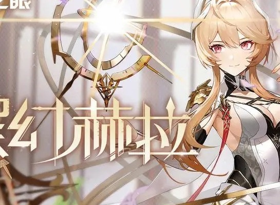 深空之眼黎幻赫拉是否值得抽取 黎幻赫拉强度分析与抽取建议