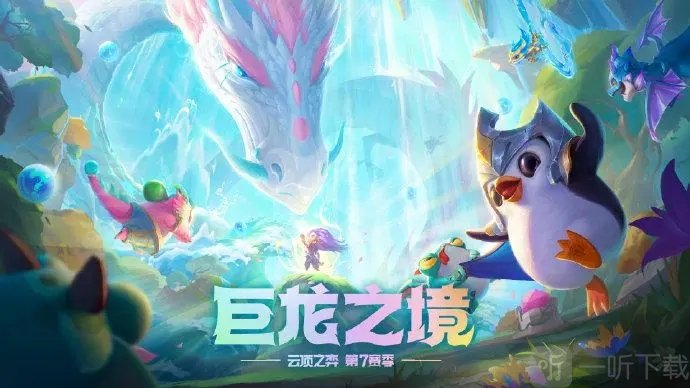 云顶之弈9怒翼龙阵容怎么选择羁绊 9怒翼龙阵容选择羁绊分析与推荐
