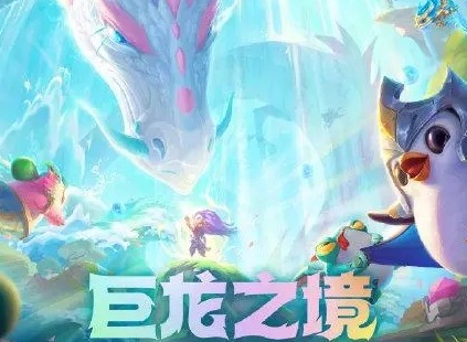 云顶之弈9怒翼龙阵容怎么选择羁绊 9怒翼龙阵容选择羁绊分析与推荐