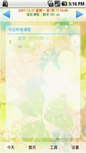 移动课表
