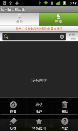 应用备份还原