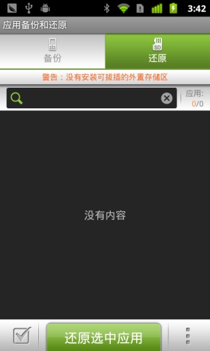 应用备份还原