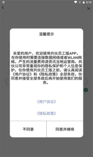 共伙員工