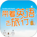 带着英语去旅行