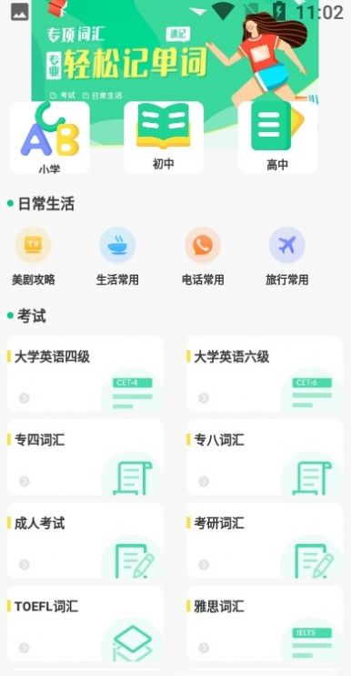 四六级记单词
