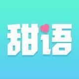 甜语聊天