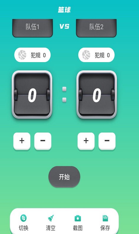 记分助手