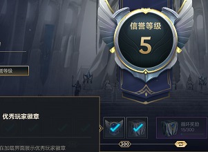 英雄联盟手游优秀玩家徽章有哪些激活的途径 优秀玩家徽章激活的途径一览与推荐