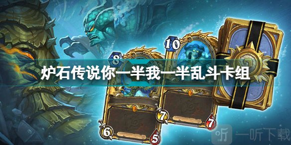 炉石传说你一半我一半乱斗卡组怎么搭配 你一半我一半乱斗卡组建构解析与分享