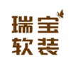 瑞寶軟裝