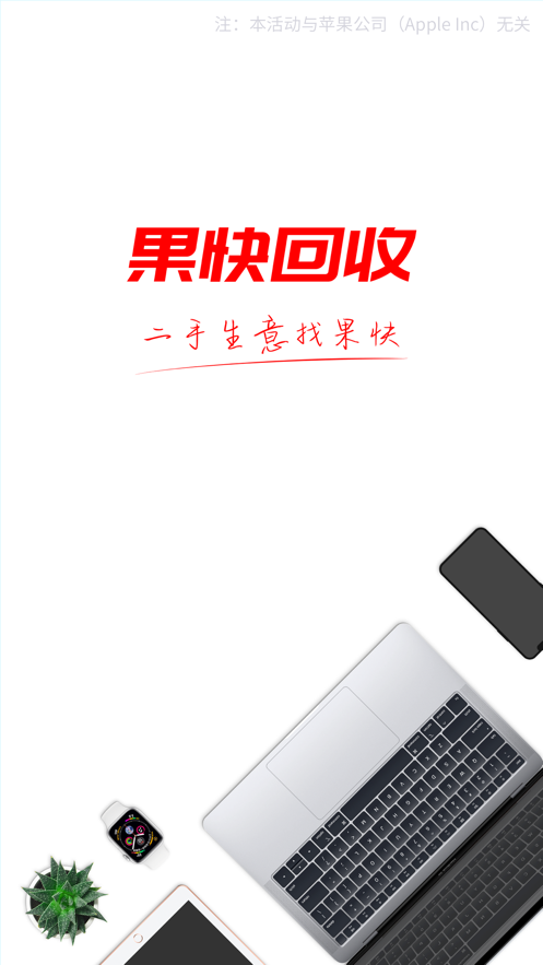 果快回收