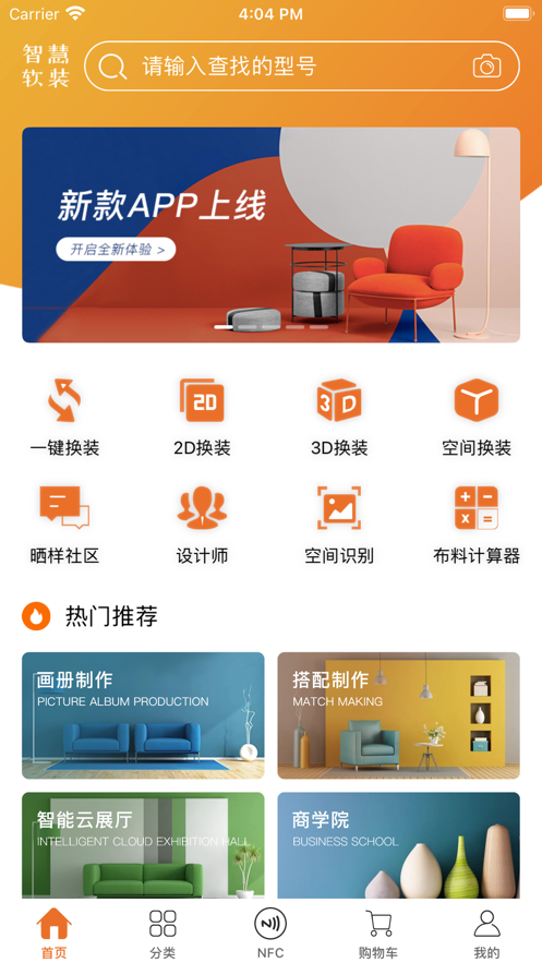 智慧軟裝