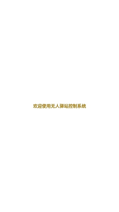 无人驿站进门