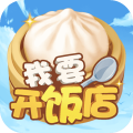 我要開飯店