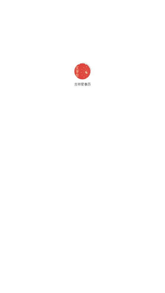 吉祥星事歷