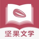 坚果文学