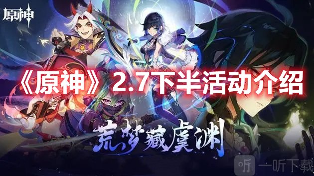 原神2.7下半部分的活动有什么 2.7下半部分的活动有指南与推荐