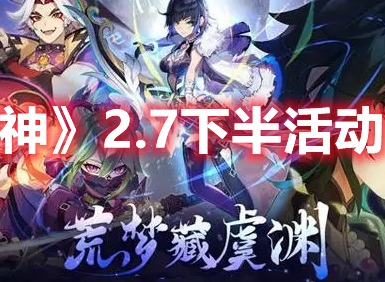 原神2.7下半部分的活动有什么 2.7下半部分的活动有指南与推荐