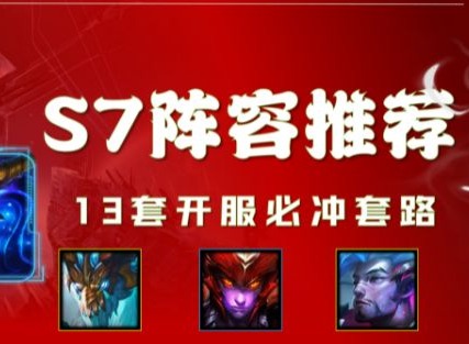 金铲铲之战巨龙之巢阵容推荐 巨龙之巢最强上分阵容分享