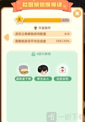 淘宝我是大房东6级怎么解锁 社区荣誉度6级升级攻略一览