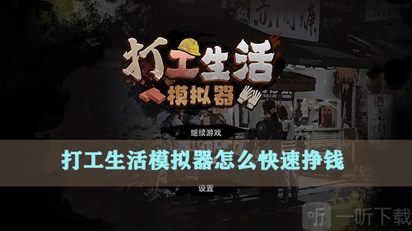 打工生活模拟器如何快速赚钱 打工生活模拟器快速挣钱的方法一览