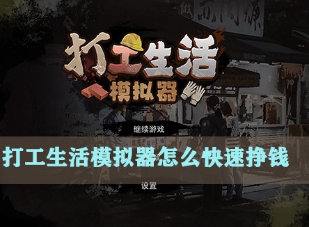 打工生活模拟器如何快速赚钱 打工生活模拟器快速挣钱的方法一览