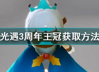 光遇周年庆王冠华途径是什么 周年庆王冠华途径介绍与分享