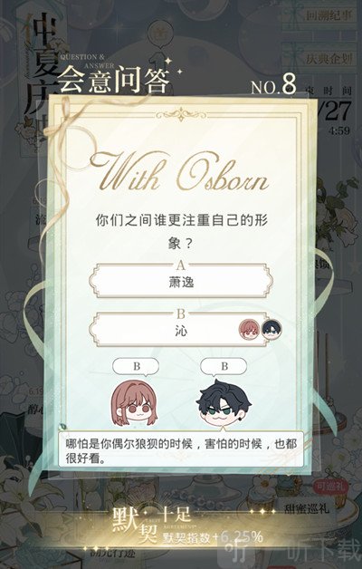 光與夜之戀會意問答第八天答案是什么 會意問答第八天答案分享