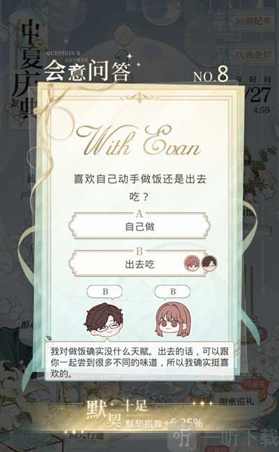 光與夜之戀會意問答第八天答案是什么 會意問答第八天答案分享
