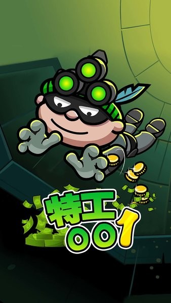 特工001