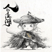 從零開始當大俠
