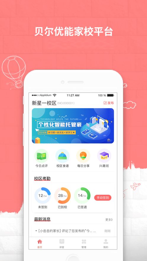 贝尔优能家校平台