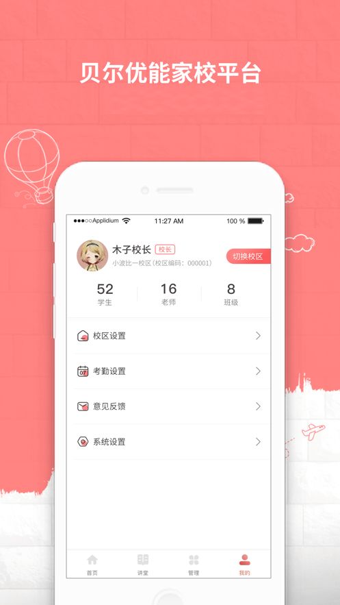 贝尔优能家校平台