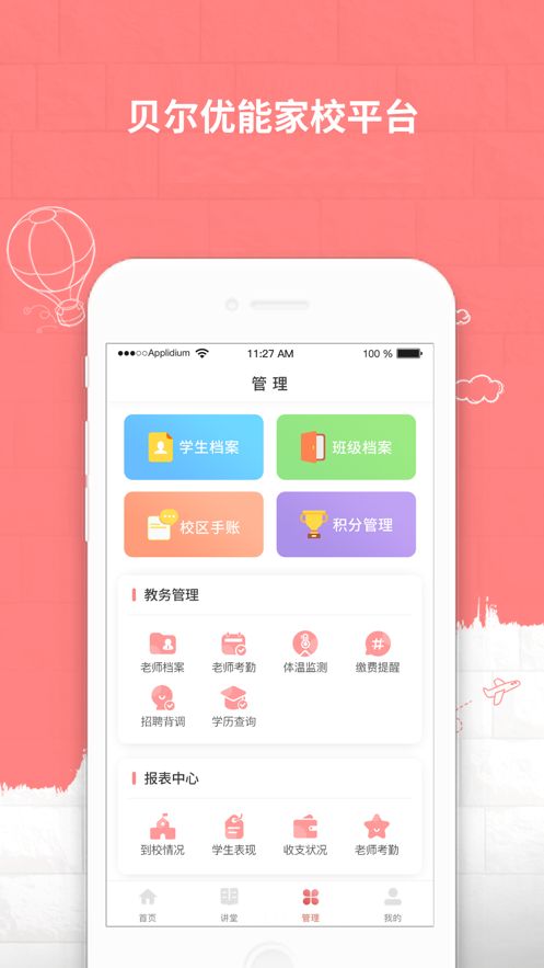 贝尔优能家校平台