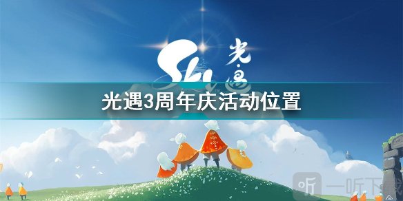 光遇三周年庆典在哪里 三周年庆典开启的位置揭晓与指引