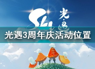 光遇三周年庆典在哪里 三周年庆典开启的位置揭晓与指引