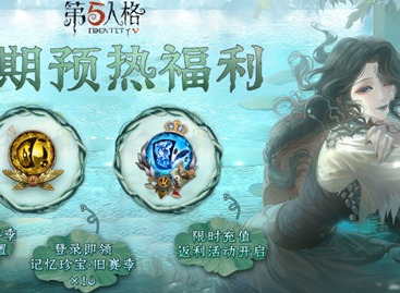 第五人格第23赛季什么时候开启 第23赛季开启时间说明与推荐