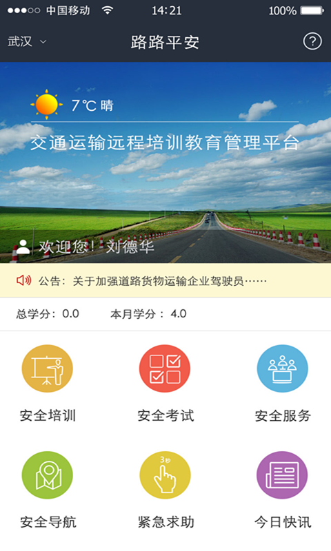 路路平安
