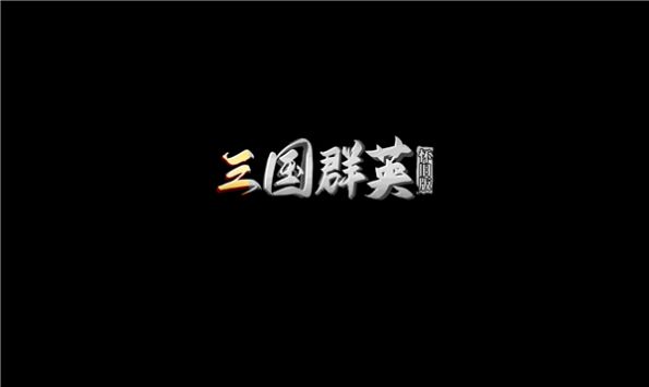 三国群英怀旧版
