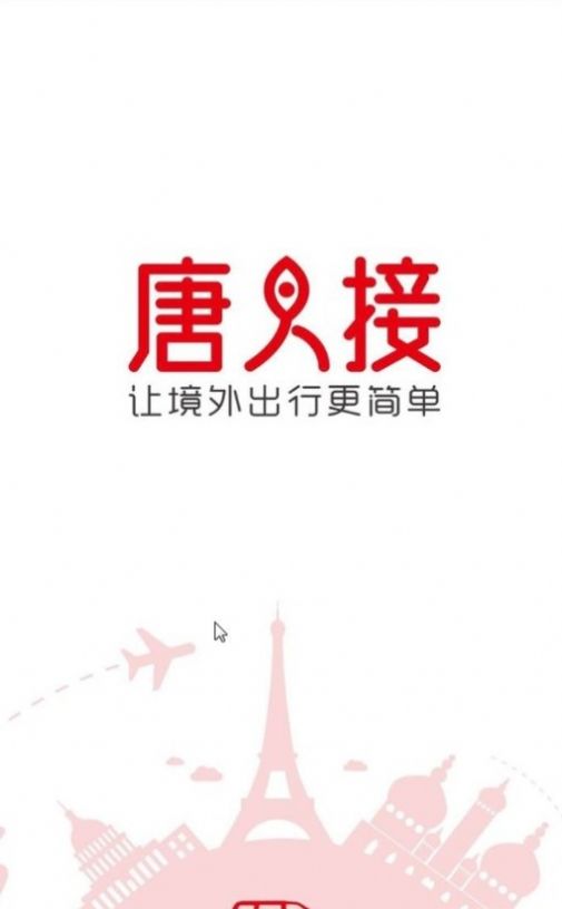 唐人接