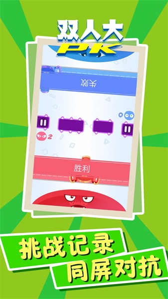 双人PK大对决