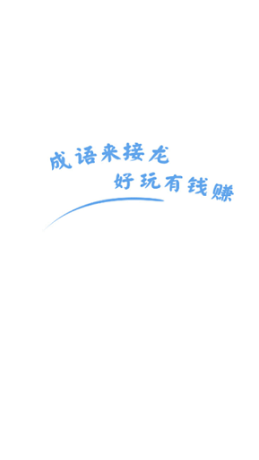 成语来接龙