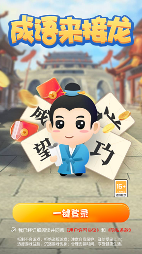成语来接龙