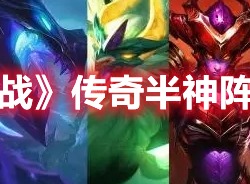金铲铲之战传奇半神阵容怎么玩 传奇半神阵容玩法指南与分享
